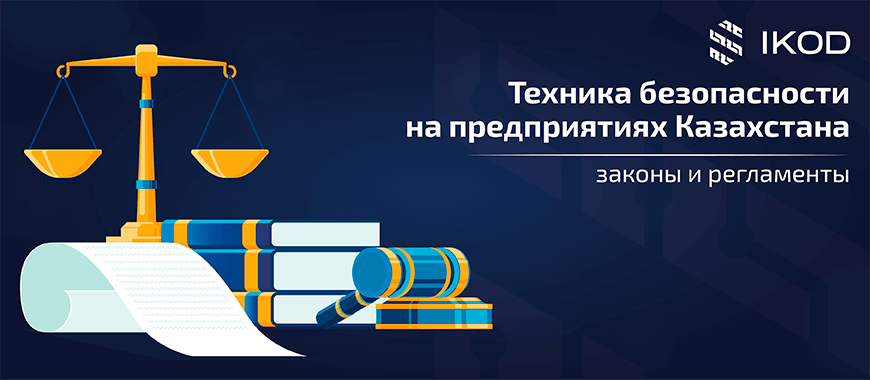 Техника безопасности на предприятиях Казахстана законы и регламенты - IKOD